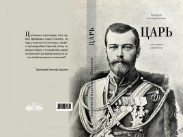 новое издание книги протоиерея Александра Шаргунова "Царь"