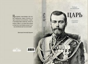 новое издание книги протоиерея Александра Шаргунова "Царь"
