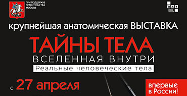 Сатанинская выставка "Тайны тела" проходит при поддержке Правительства Москвы