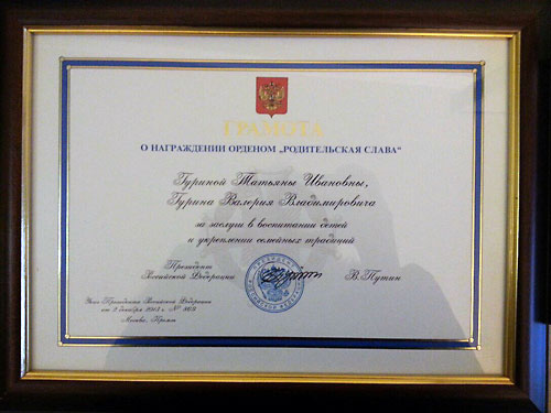Протоиерей Валерий Гурин и матушка Татьяна награждены Орденом родительской славы
