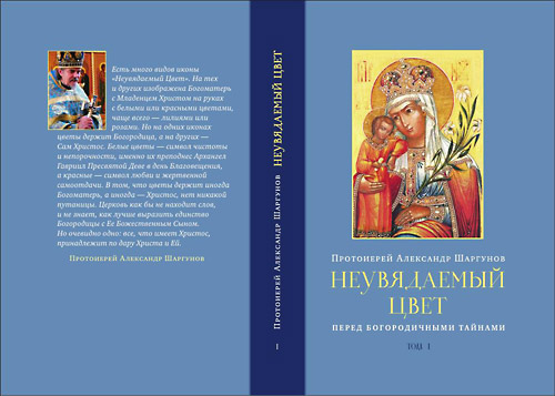 новая книга протоиерея Александра Шаргунова «Неувядаемый Цвет. Перед Богородичными тайнами»