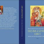 новая книга протоиерея Александра Шаргунова «Неувядаемый Цвет. Перед Богородичными тайнами»